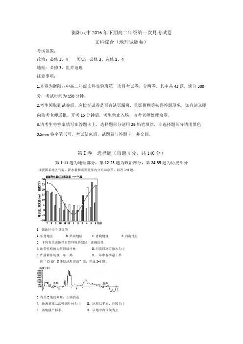 湖南省衡阳市第八中学2016-2017学年高二下学期文科实验班第一次月考文综地理试题Word版含答案