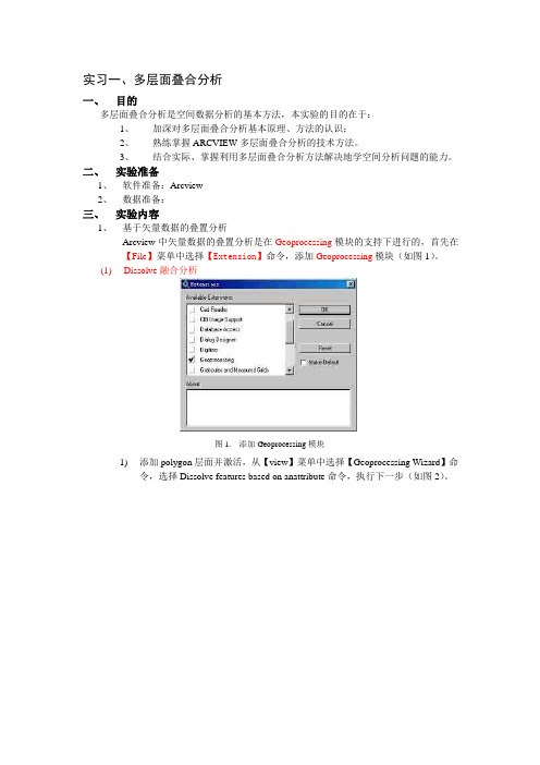 多层面叠合分析演示步骤