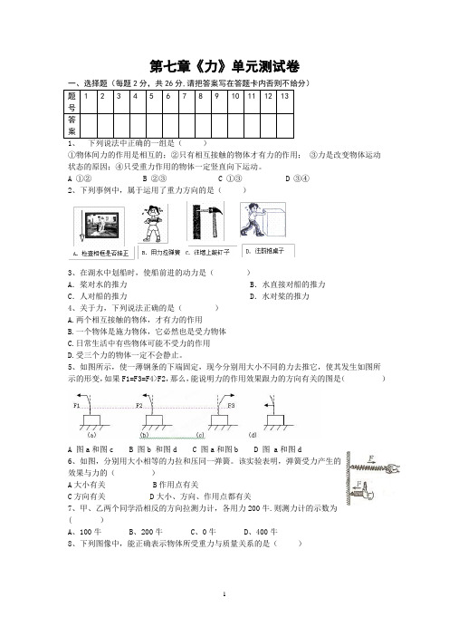 第七章《力》测试卷及答案