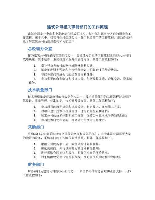 建筑公司相关职能部门的工作流程