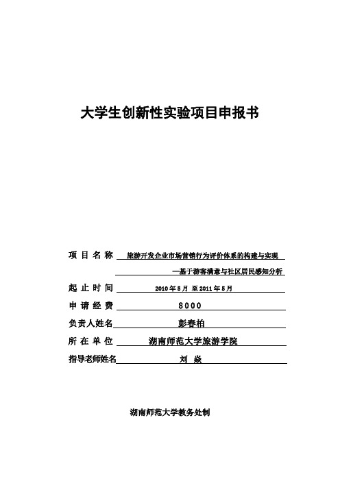 大学生创新性实验项目申报书