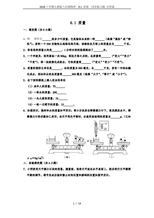 2019上学期人教版八年级物理  6.1 质量  同步练习题 含答案