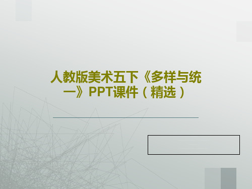 人教版美术五下《多样与统一》PPT课件(精选)共40页文档