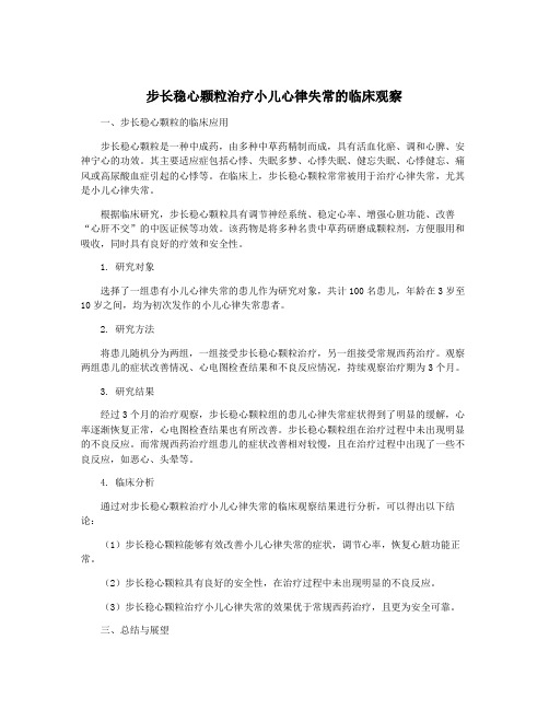 步长稳心颗粒治疗小儿心律失常的临床观察