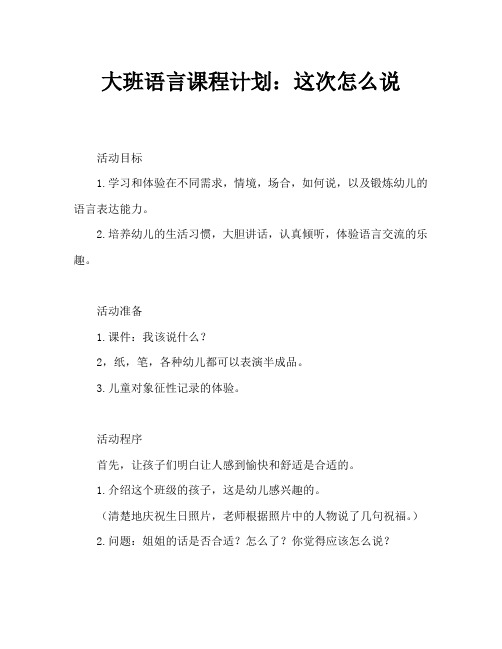 大班语言教案:这个时候怎样说