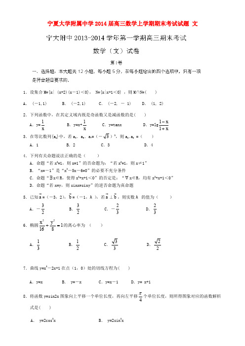 宁夏大学附属中学2014届高三数学上学期期末考试试题文