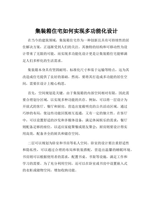 集装箱住宅如何实现多功能化设计