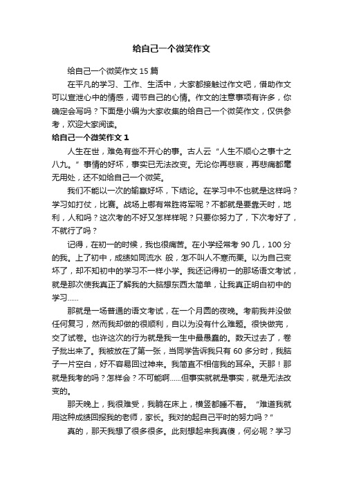 给自己一个微笑作文15篇