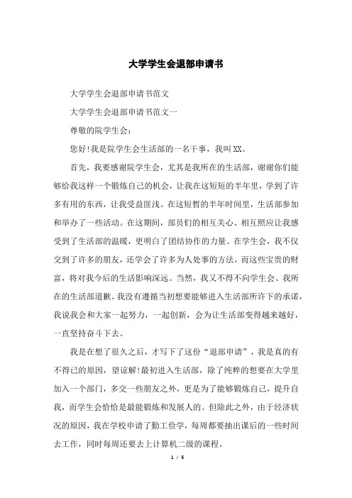 大学学生会退部申请书