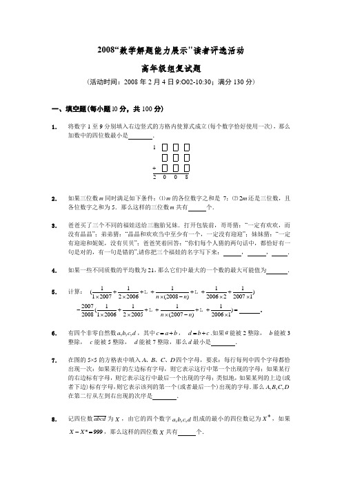 2008“数学解题能力展示”读者评选活动高年级组复试题