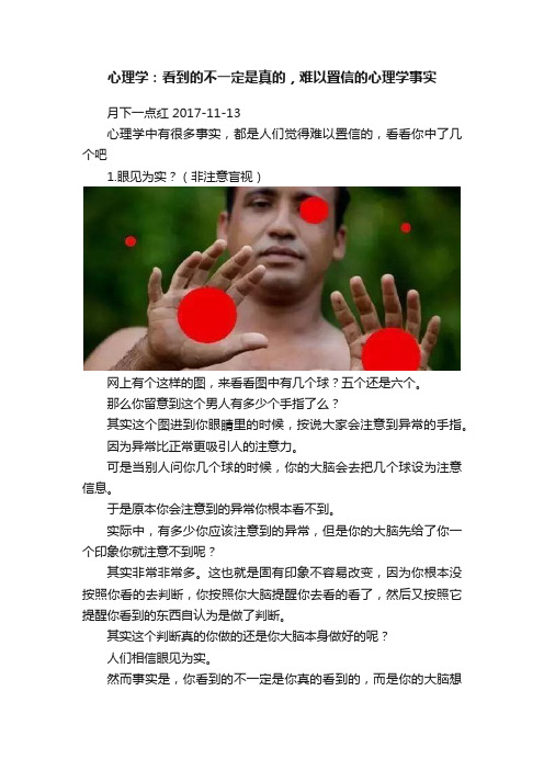 心理学：看到的不一定是真的，难以置信的心理学事实