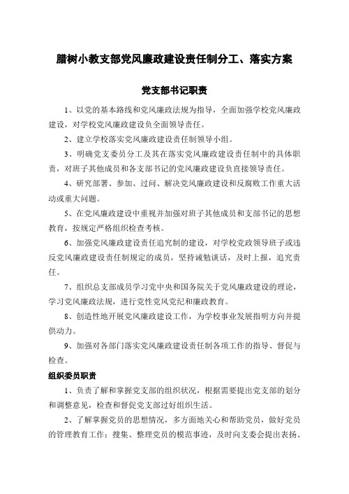 027腊树小教支部党风廉政建设责任制分工