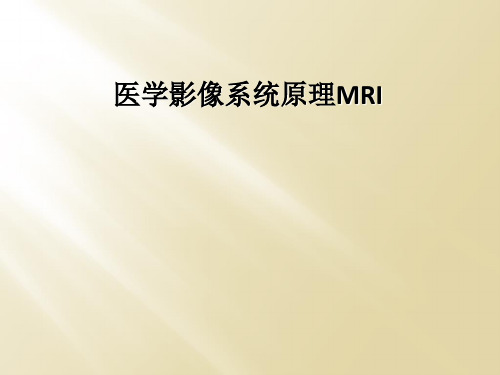 医学影像系统原理MRI