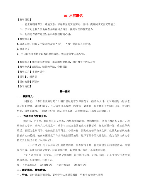 八年级语文下册26小石潭记教案新人教版