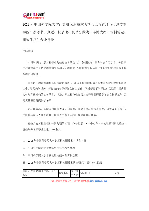 2015中科院工程管理与信息技术学院考博参考书、真题、报录比、复试分数线、考博大纲、资料笔记、招生目录