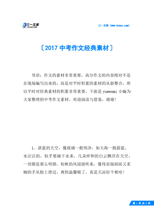 2017中考作文经典素材