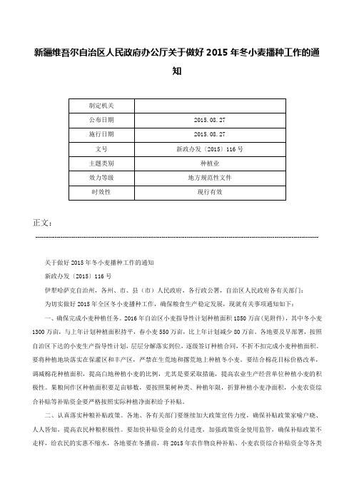 新疆维吾尔自治区人民政府办公厅关于做好2015年冬小麦播种工作的通知-新政办发〔2015〕116号