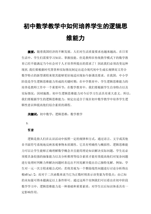 初中数学教学中如何培养学生的逻辑思维能力