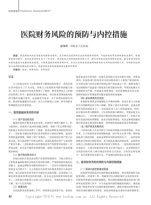 医院财务风险的预防与内控措施