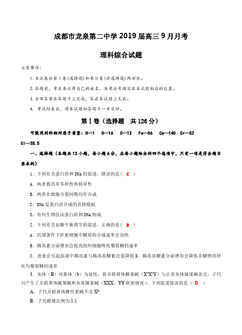 四川省成都市龙泉第二中学2019届高三9月月考理科综合试卷含答案