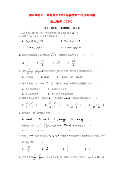 四川省都江堰市八一聚源高级中学2015-2016学年高二数学下学期第二次月考试题 文