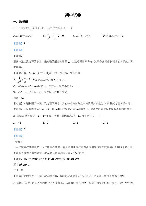 精品解析：甘肃省张掖市甘州区第一中学2020-2021学年九年级上学期期中数学试题(解析版)