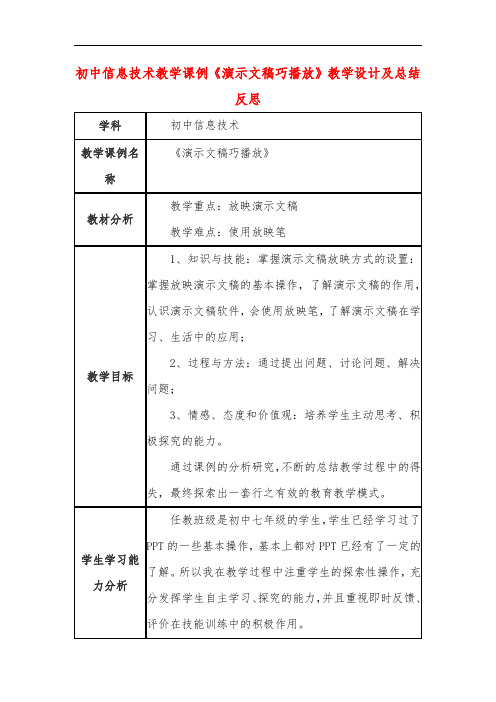 初中信息技术教学课例《演示文稿巧播放》教学设计及总结反思