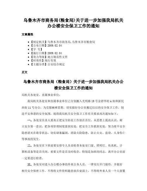 乌鲁木齐市商务局(粮食局)关于进一步加强我局机关办公楼安全保卫工作的通知