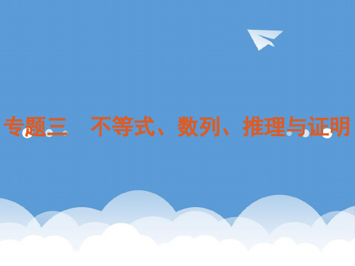 2020年高考数学二轮三轮总复习专题学案 专题3-不等式、数列、推理与证明课件 (浙江文科专用) 精品