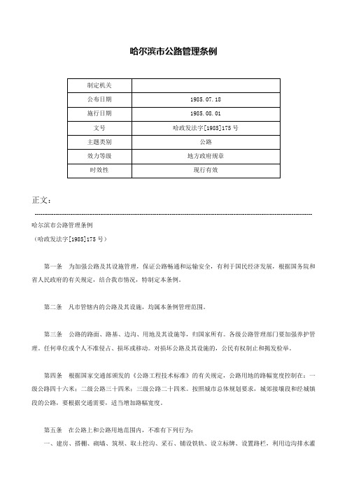 哈尔滨市公路管理条例-哈政发法字[1985]175号