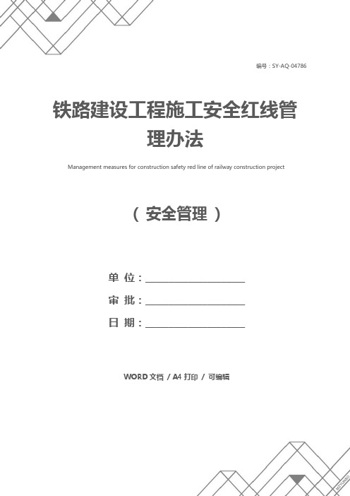 铁路建设工程施工安全红线管理办法