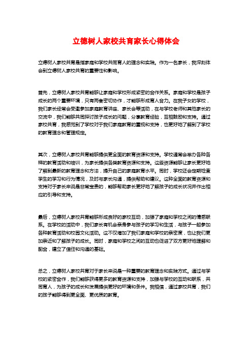 立德树人家校共育家长心得体会