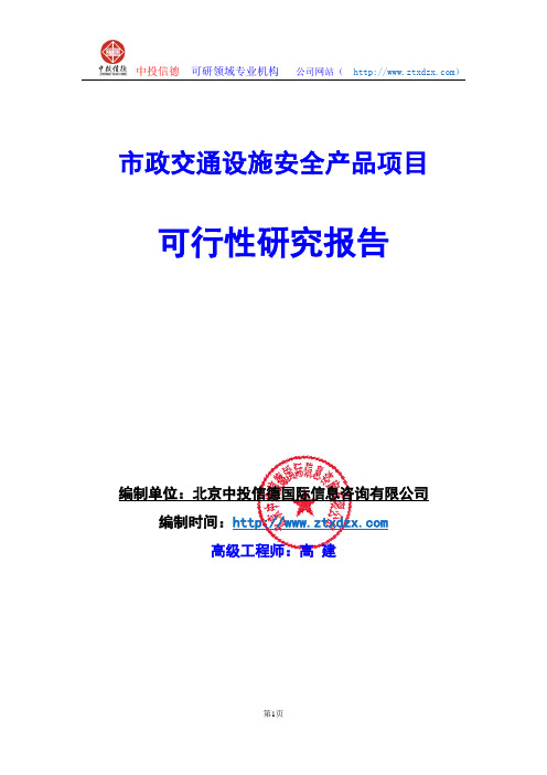 关于编制市政交通设施安全产品项目可行性研究报告编制说明