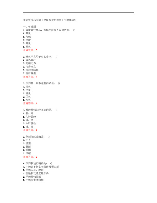 北京中医药大学《中医饮食护理学》平时作业2