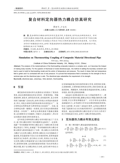 复合材料定向器热力耦合仿真研究