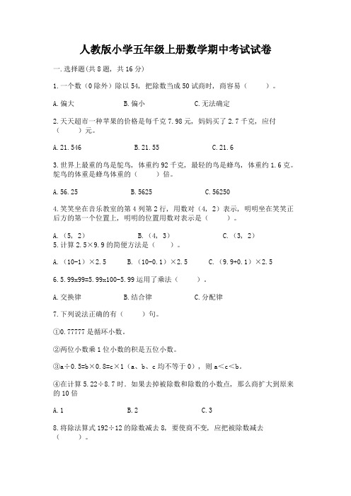 人教版小学五年级上册数学期中考试试卷附参考答案(突破训练)