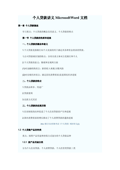 个人贷款讲义MicrosoftWord文档