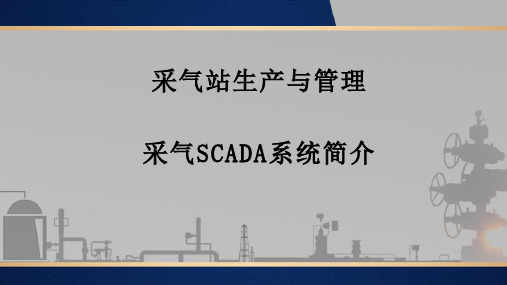 采气井站生产与管理：采气SCADA系统简介