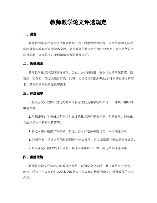 教师教学论文评选规定