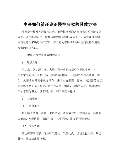 中医如何辨证论治慢性咳嗽的具体方法