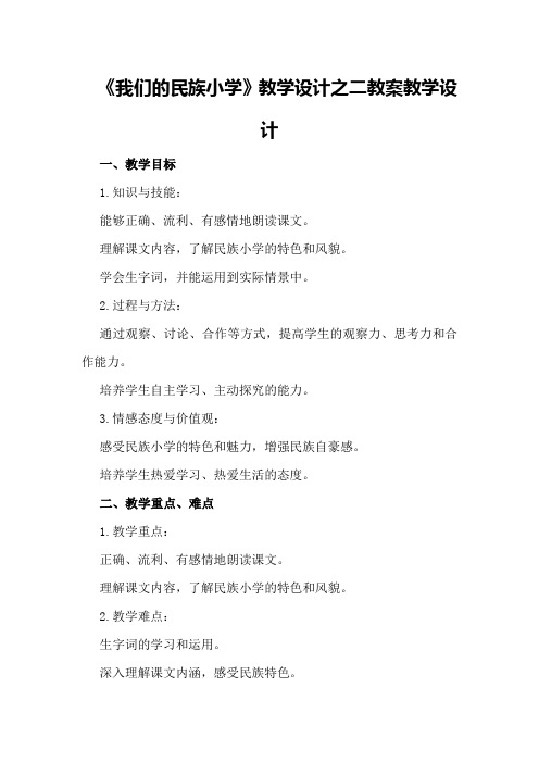 《我们的民族小学》教学设计之二教案教学设计