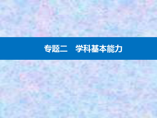 2021高考地理复习课件：专题二 学科能力1 获取和解读地理信息的能力 