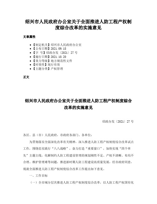 绍兴市人民政府办公室关于全面推进人防工程产权制度综合改革的实施意见