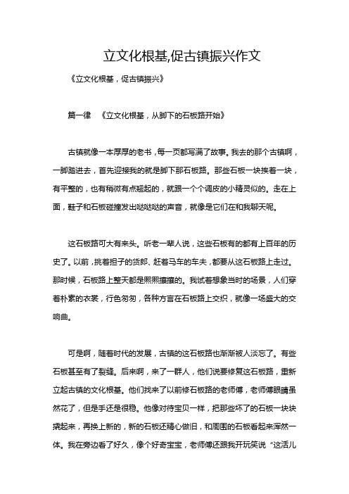 立文化根基,促古镇振兴作文