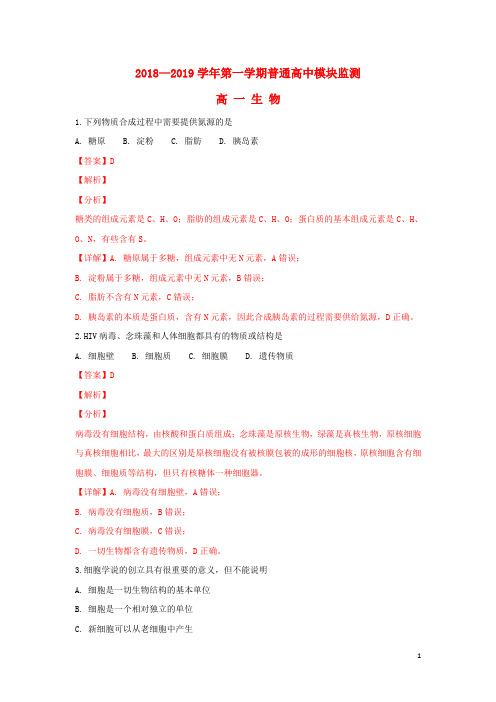 山东省潍坊市2018_2019学年高一生物上学期模块监测(期中)试卷(含解析)