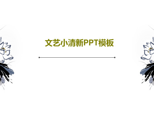 文艺小清新PPT模板PPT文档28页