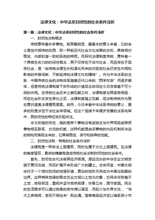 法律文化：中华法系封闭性的社会条件浅析