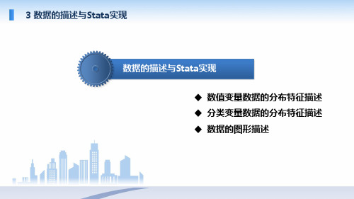 数据分析与Stata软件应用-第3章