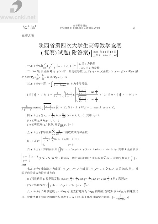 2001年陕西省第四次大学生高等数学竞赛试题及答案