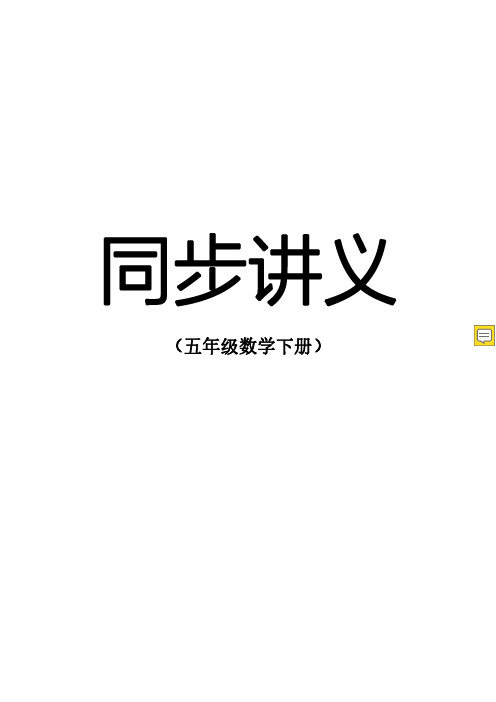 五年级数学下册同步讲义